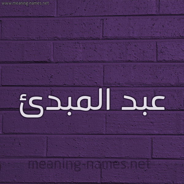 شكل 12 الإسم على الحائط الجداري صورة اسم عبد المبدئ ABD-ALMBDE